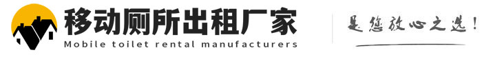 峄城移动厕所出租厂家